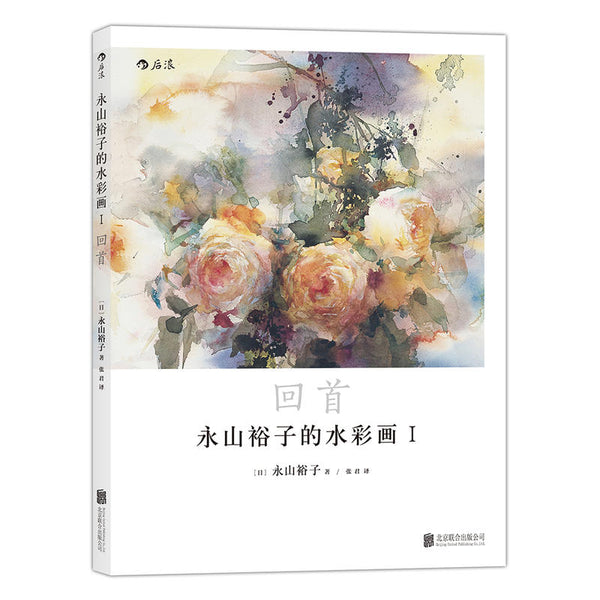 Yuko Nagayama's Watercolor Painting I: Transparent Watercolor Drawing Technique Book From Entry to Mastery